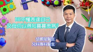 【媒體訪問】2021-04-22 胡振斌 兒科專科醫生 信健康 【醫健一分鐘】患病VS扭計！點樣先知BB係唔舒服？