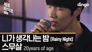 스무살 (20 Years of Age) - 니가 생각나는 밤 (Rainy Night : Still Think of You) [세로라이브 : LIVE]