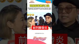歐陽震華經典口誤 #歐陽震華 #關詠荷 #港星 #前列腺發炎 #情逆三世緣 #口誤 #惡搞 #搞笑 #KUSO #迷因 #梗圖 #shorts #熱門 #推薦