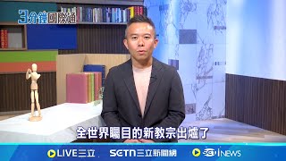 良十四世新教宗出爐! 良十四世是奧斯定會出生也是天主教會史上第一位美國籍教宗 現年69歲在芝加哥南區長大 良十四世可能不會跟川普陣營的民粹主義同一戰線｜國際關鍵字20250509│三立iNEWS