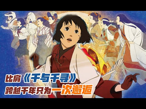 穿越日本電影史的愛情，窮盡一生只為一次邂逅！愛情動畫神作《千年女優》治愈解說，給共產主義的一封情書！