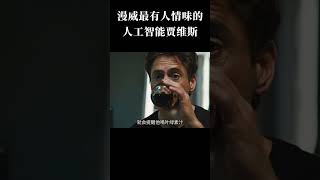 漫威最有人情味的人工智能贾维斯 #漫威 #钢铁侠