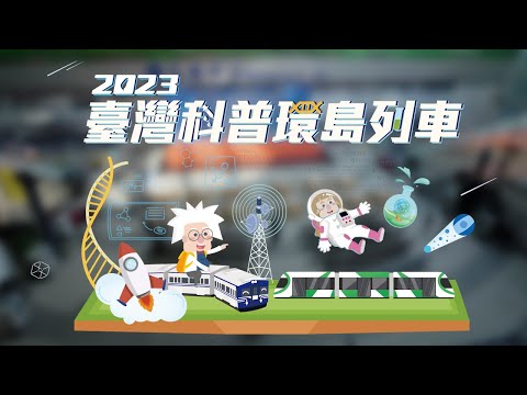 【 2023 臺灣科普列車記者會】 行前記者會 宣傳影片