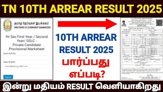 Tn sslc supplementary result 2025 | 10th attempt exam result 2025 | 10th arrear exam result 2025