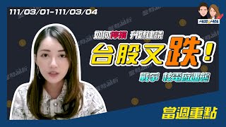 【盤勢分析】👉台股又跌!! 戰爭? 核電廠遇襲? 升妹怎麼看 |升鴻與升妹 #投資股票 #台股 #戰爭 #核電廠 #停損