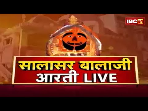 🔴IBC24 पर कीजिए सालासर बालाजी धाम के Live दर्शन । Shree Salasar Balaji Dham Mandir से Aarti Live