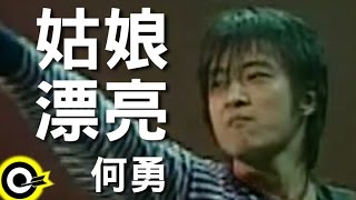 何勇 He Yong【 姑娘漂亮 Pretty Girl】Official Live Video