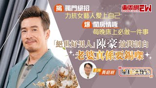 「絕世好男人」陳豪爆閨房情趣 每晚床上必做一件事 揭獨門絕招 力抗女藝人愛上自己