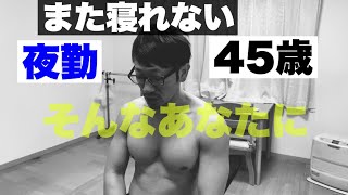 【メラトニン】夜勤者への救世主です