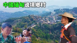 实拍中国缅甸边境乡村，唯一的德昂族自治乡，国内人口仅22000多人，与缅甸的崩龙族同根同源，位于中缅山区遗世独立，德昂族村民淳朴好客，邀我进屋做客！