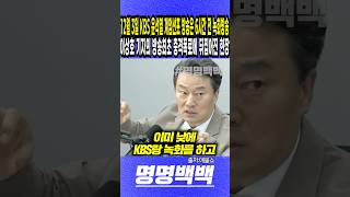 12월 3일 KBS 윤석열 비상계엄 선포 방송은 6시간 전 녹화방송, 이상호 기자의 방송최초 충격 폭로에 뒤집어진 현장