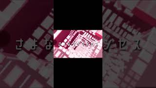 さよならプリンセス #ロブロックス