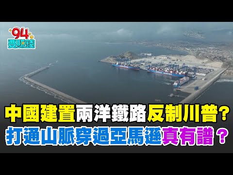 中國建置"兩洋鐵路"...打通安地斯山脈"穿過亞馬遜"能成？先期工程竟由緬甸地震倒塌大樓工程團隊經手？｜94要賺錢