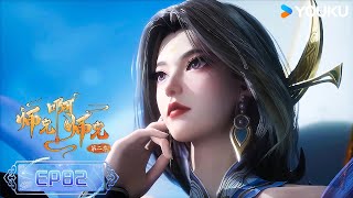 MULTISUB【Big Brother】EP82 | Wuxia Animation | YOUKU ANIMATION