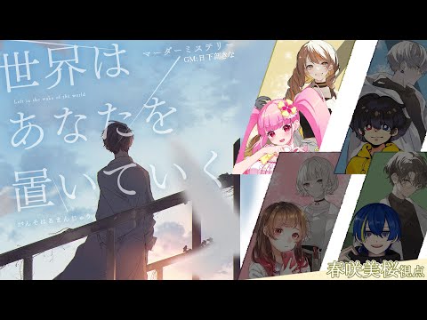 【マーダーミステリー】世界はあなたを置いてく【アネット役/春咲美桜視点】