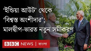 'ইন্ডিয়া আউট' থেকে 'বিশ্বস্ত অংশীদার', ভারত-মালদ্বীপের সম্পর্কের সমীকরণ কেন বদলাচ্ছে?| BBC Bangla