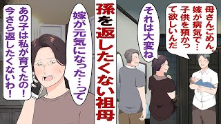 【漫画】息子「嫁が病気で赤ん坊を育てられない！母さん育てて！」突然連れてこられた孫を育てることに。それから6年愛する孫と幸せに暮らしていたが……息子「嫁の病気も治ったし子供引き取るわ！」私「えっ」