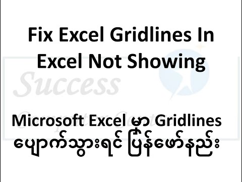 Fix Excel Gridlines in excel not showing (Microsoft Excel မှာ Gridlines ပျောက်သွားရင် ပြန်ဖော်နည်း)