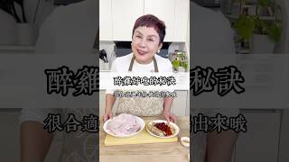 醉雞這樣煮絕對好吃！過年端出來一定馬上吃光光！～#May姐健康台味 #低碳料理 #低醣 #nosugar #控醣 #減醣料理 #糖友 #台菜 #過年 #年菜 #圍爐 #康寧晶鑽鍋 #台灣味 #醉雞