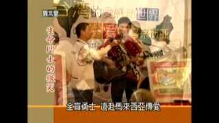 12/22 民視異言堂-生命鬥士的微笑!