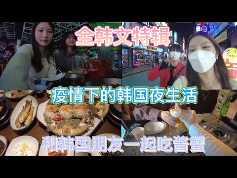全韩语特辑/疫情下的韩国夜生活/和韩国朋友一起吃酱蟹/圣水站咖啡厅打卡