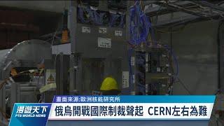 俄烏戰事國際制裁聲起 「歐洲核能研究所」左右為難｜20220403 全球現場漫遊天下
