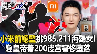 Former Xiaomi director’s scandal with 200 mistresses still raging