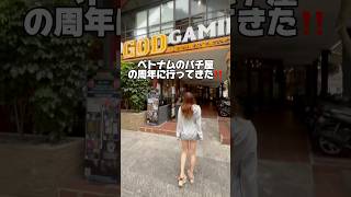 【正直な感想】ベトナム全台大当たりモーニング3周年 より詳細は横動画へ　#ミリオンゴッドゲーミング#スロット女子 #パチンコ女子#ジャグラー