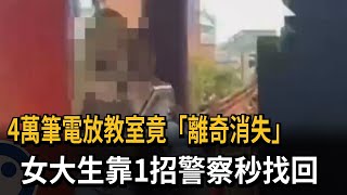 4萬筆電放教室竟「離奇消失」　女大生靠1招警察秒找回－民視新聞