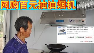 🤨不到200块！爷爷非要买便宜抽油烟机，能好使吗？【开箱嘤嘤怪】