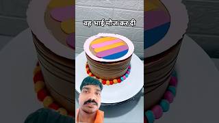 #funny #chocolatepuddingcake #comedy #cake #cakedecorating #happybirthday #anniversary #hasi