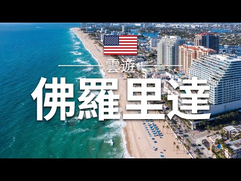 【佛羅里達】旅遊 - 佛羅里達必去景點介紹 | 美國旅遊 | 北美旅遊 | Florida Travel | 雲遊