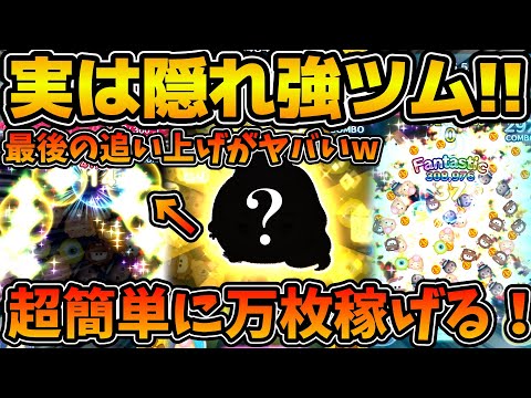 【ツムツム】実は超簡単に万枚稼げる強ツム！！連続万枚チャレンジ候補ツム！今回のセレクトボックスで登場のエレガントラプンツェルを紹介！！