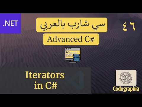 46. Iterators in C# | احترف السي شارب بالعربي