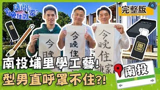 【南投埔里】「飛龍哥哥」江宏恩學傳統工藝，工序超繁複直呼罩不住！？【#請問今晚住誰家】20200101 EP87 完整版 李李仁 肯納 江宏恩