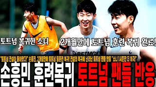 "토트넘 전설이 돌아왔다!" 손흥민, 2개월만에 토트넘 팀훈련 복귀! 전설의 복귀에 난리난 토트넘 팬들 반응 "소니 1시즌만 더 하자!"