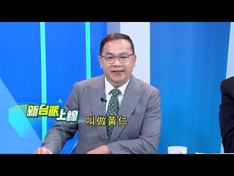 國民黨部豐原、太平、潭雅神齊遭搜索恐與原住民「幽靈連署」有關？江啟臣與楊瓊瓔選區重疊原民系統?#王義川 抽絲剝繭揭開台中黨部涉案玄機｜李正皓 主持｜【新台派上線 預告】20250502｜三立新聞台