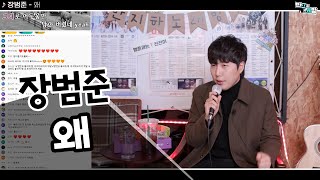 장범준 - 왜 【장범준 반지하 노래방】 비주류 특집!