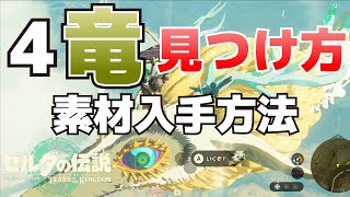 白竜、オルドラ、フロドラ、ネルドラのルート(場所)まとめ＆素材入手方法【ゼルダの伝説ティアーズオブザキングダム攻略】