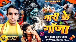 #Video Song | Mari Ke ganja |Singer Sagar Kumar Yadav | मारी के गांजा | #Bolbam 2025 |