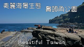 4K美麗東北角海景生態鼻頭角公園 看見台灣美麗小地方