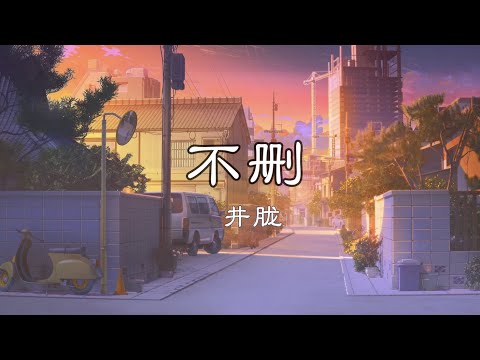 不删 - 井胧