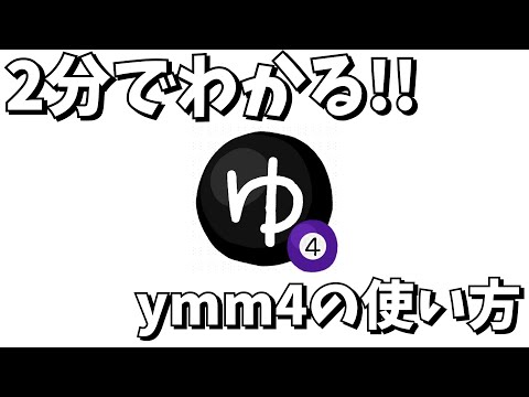 【ゆっくり解説】ymm4のダウンロードから字幕の入れ方までを「「「2分」」でわかりやすく解説！ 【ymm4】