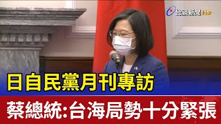 日自民黨月刊專訪 蔡總統:台海局勢十分緊張