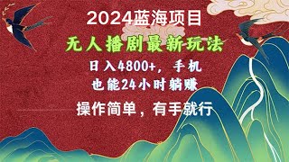 【晚上副业收入6点到12点的】2024蓝海项目，无人播剧最新玩法，日入4800+，手机也能操作简单有手就行01 项目介绍1,歪门邪道挣钱快的路子,副业项目网站,18个赚钱快的路子
