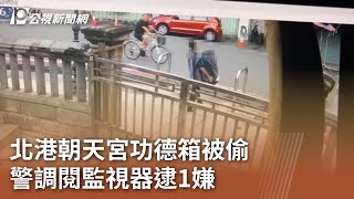 北港朝天宮功德箱被偷 警調閱監視器逮1嫌｜20240911 公視中晝新聞