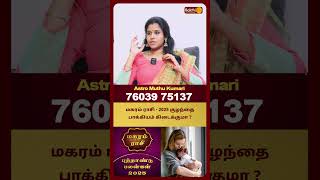 மகரம் ராசி - 2025 குழந்தை பாக்கியம் கிடைக்குமா ? | Magaram New Year rasipalan | Astro Muthukumari
