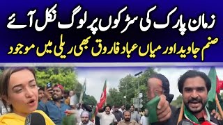 لاہور زمان پارک کی سڑکوں پر پی ٹی آئی کارکنوں کا راج زمان پارک کی رونقیں بحال کر دی