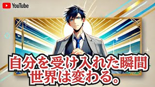 『幸せになる勇気』第2章：自己を受け入れる勇気 - 自己肯定から始める