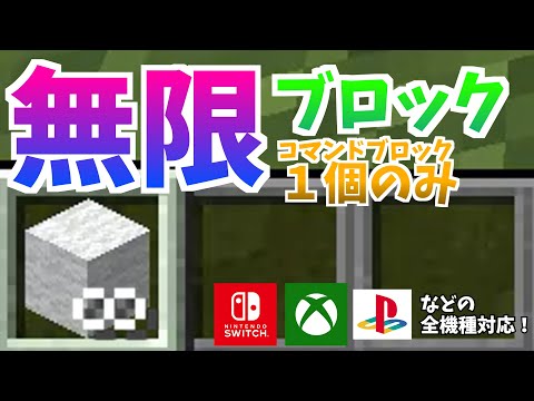 【コマンド解説】 誰でも簡単に作れる！「無限ブロック」の作り方！【コマンド１個だけ】